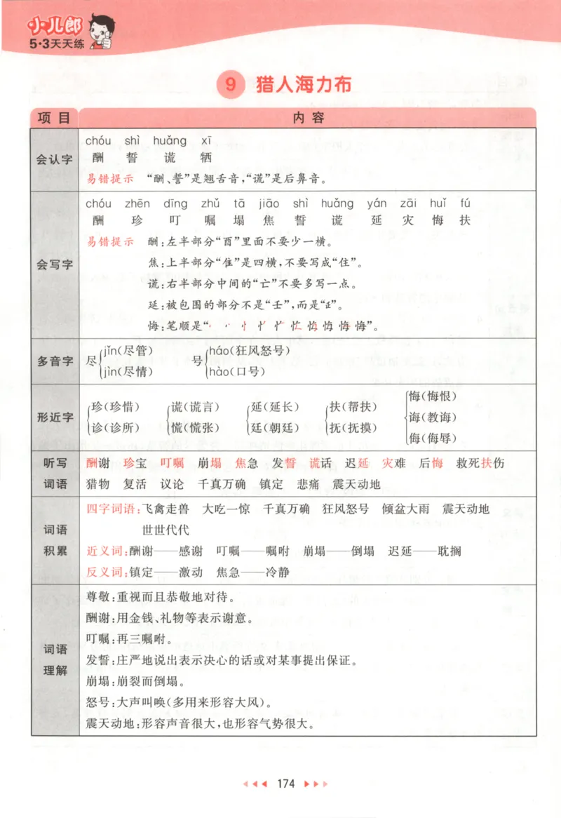 五年级语文上册人教版25秋《53天天练》课堂笔记_25秋小学语数英习题试卷_语文_1-6年级语文上册人教版25秋《53天天练》_五年级语文上册人教版25秋《53天天练》