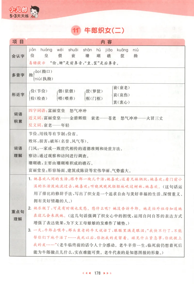 五年级语文上册人教版25秋《53天天练》课堂笔记_25秋小学语数英习题试卷_语文_1-6年级语文上册人教版25秋《53天天练》_五年级语文上册人教版25秋《53天天练》