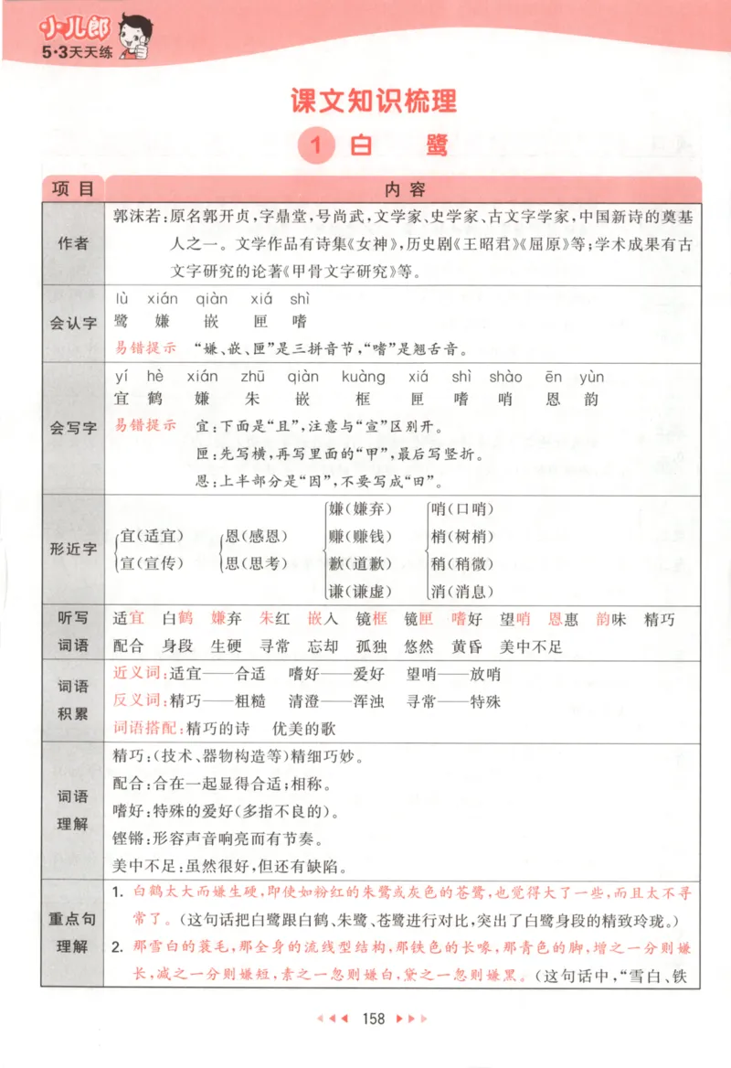 五年级语文上册人教版25秋《53天天练》课堂笔记_25秋小学语数英习题试卷_语文_1-6年级语文上册人教版25秋《53天天练》_五年级语文上册人教版25秋《53天天练》