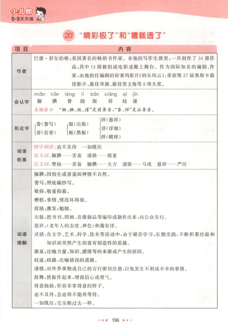 五年级语文上册人教版25秋《53天天练》课堂笔记_25秋小学语数英习题试卷_语文_1-6年级语文上册人教版25秋《53天天练》_五年级语文上册人教版25秋《53天天练》