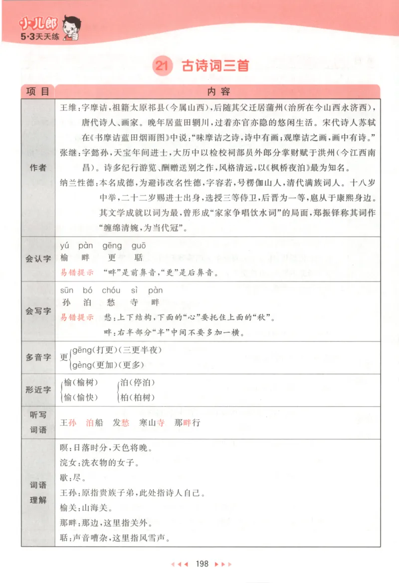 五年级语文上册人教版25秋《53天天练》课堂笔记_25秋小学语数英习题试卷_语文_1-6年级语文上册人教版25秋《53天天练》_五年级语文上册人教版25秋《53天天练》