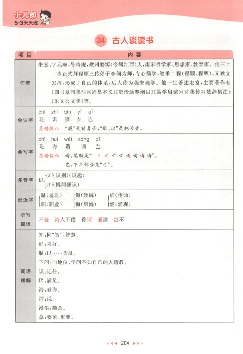 五年级语文上册人教版25秋《53天天练》课堂笔记_25秋小学语数英习题试卷_语文_1-6年级语文上册人教版25秋《53天天练》_五年级语文上册人教版25秋《53天天练》