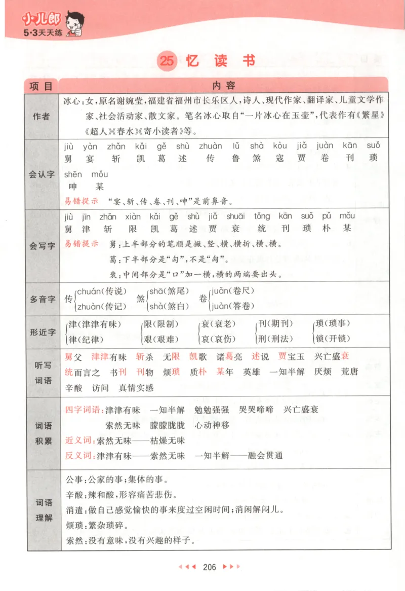 五年级语文上册人教版25秋《53天天练》课堂笔记_25秋小学语数英习题试卷_语文_1-6年级语文上册人教版25秋《53天天练》_五年级语文上册人教版25秋《53天天练》