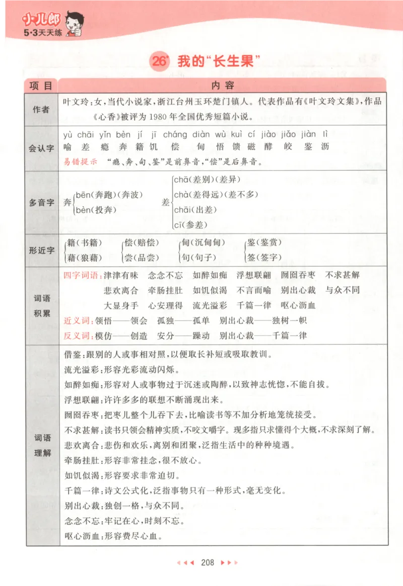 五年级语文上册人教版25秋《53天天练》课堂笔记_25秋小学语数英习题试卷_语文_1-6年级语文上册人教版25秋《53天天练》_五年级语文上册人教版25秋《53天天练》