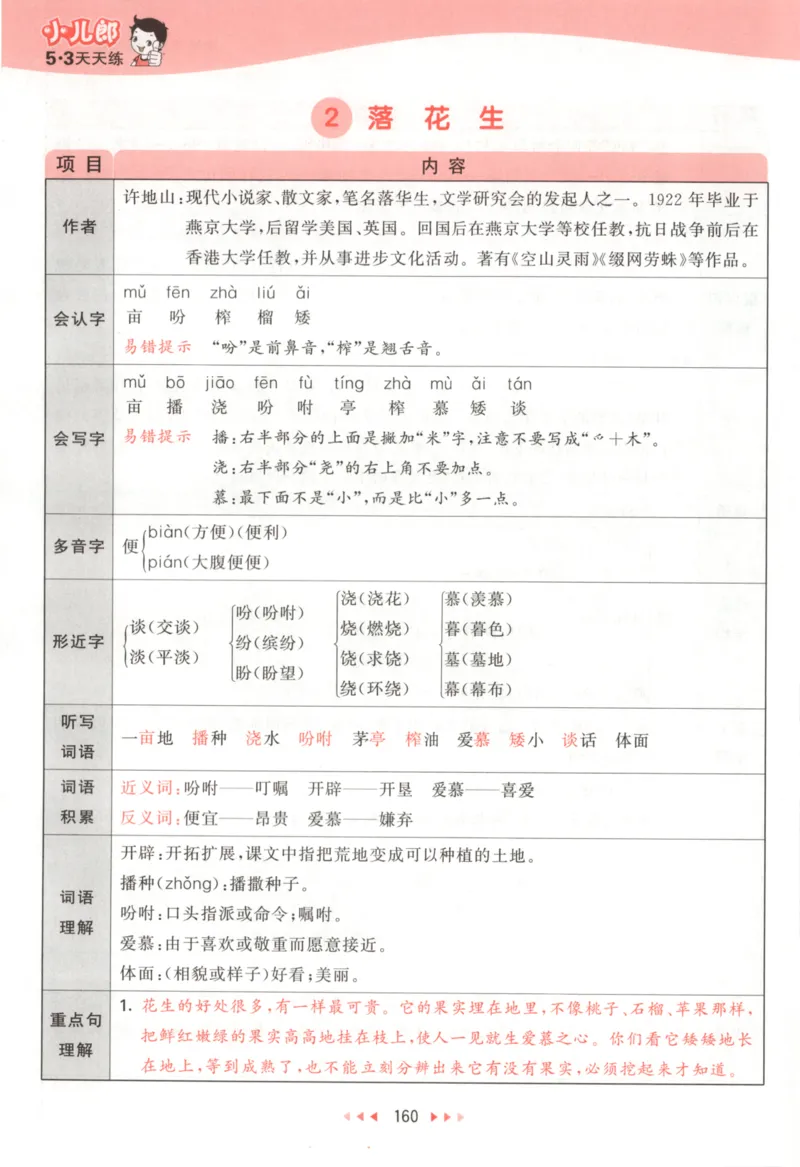 五年级语文上册人教版25秋《53天天练》课堂笔记_25秋小学语数英习题试卷_语文_1-6年级语文上册人教版25秋《53天天练》_五年级语文上册人教版25秋《53天天练》