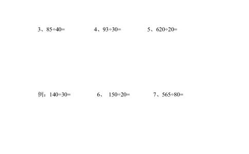 小学四年级数学上册除法笔算分类练习题_小学数学母题大全一二三四五六年级上下册一题多解题母题解_练习题大全_赠送-4年级复习应用题资料