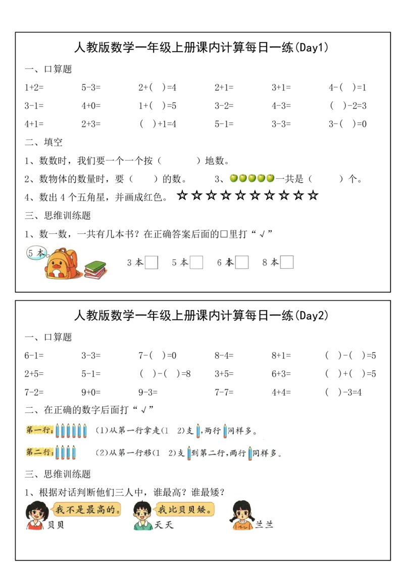 人教版数学一年级上册课内提升每日一练_小学数学一二三四五年级上下册晨读晚默每日练小纸条知识点_小学数学（每日一练小纸条）_人教版数学每日一练1上（32天）