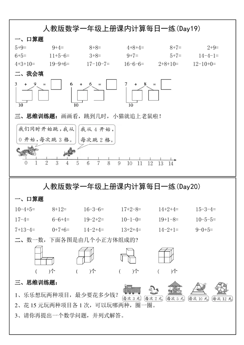 人教版数学一年级上册课内提升每日一练_小学数学一二三四五年级上下册晨读晚默每日练小纸条知识点_小学数学（每日一练小纸条）_人教版数学每日一练1上（32天）