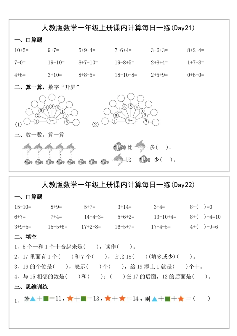 人教版数学一年级上册课内提升每日一练_小学数学一二三四五年级上下册晨读晚默每日练小纸条知识点_小学数学（每日一练小纸条）_人教版数学每日一练1上（32天）