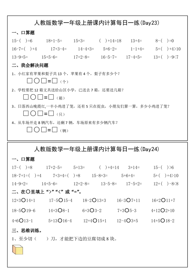 人教版数学一年级上册课内提升每日一练_小学数学一二三四五年级上下册晨读晚默每日练小纸条知识点_小学数学（每日一练小纸条）_人教版数学每日一练1上（32天）