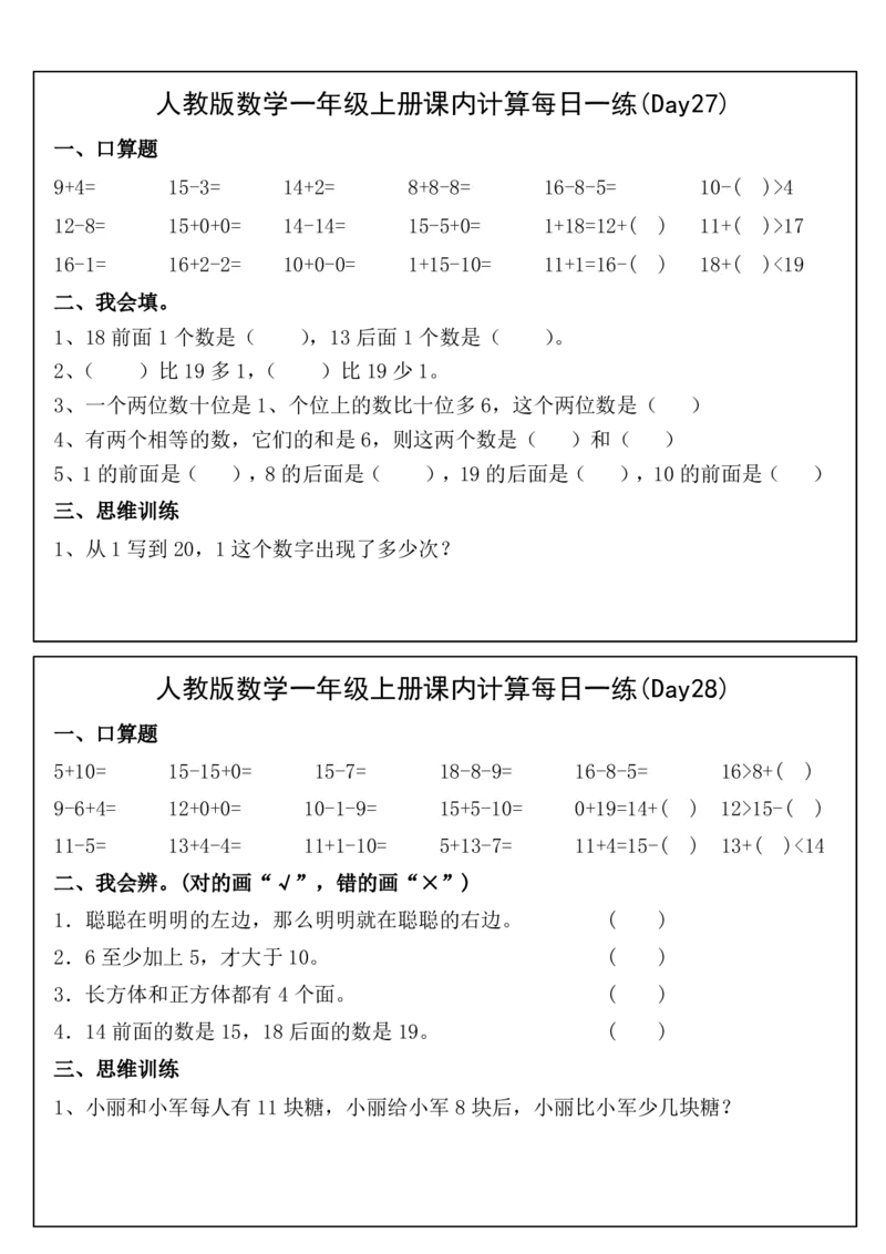 人教版数学一年级上册课内提升每日一练_小学数学一二三四五年级上下册晨读晚默每日练小纸条知识点_小学数学（每日一练小纸条）_人教版数学每日一练1上（32天）