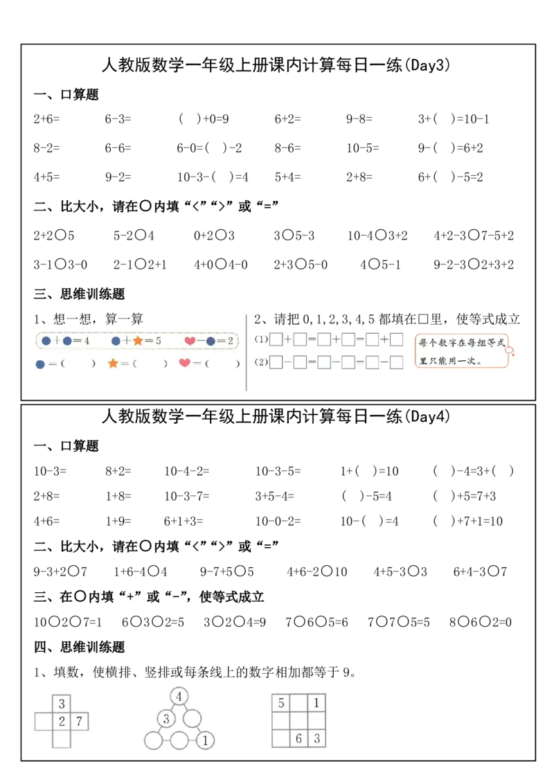 人教版数学一年级上册课内提升每日一练_小学数学一二三四五年级上下册晨读晚默每日练小纸条知识点_小学数学（每日一练小纸条）_人教版数学每日一练1上（32天）