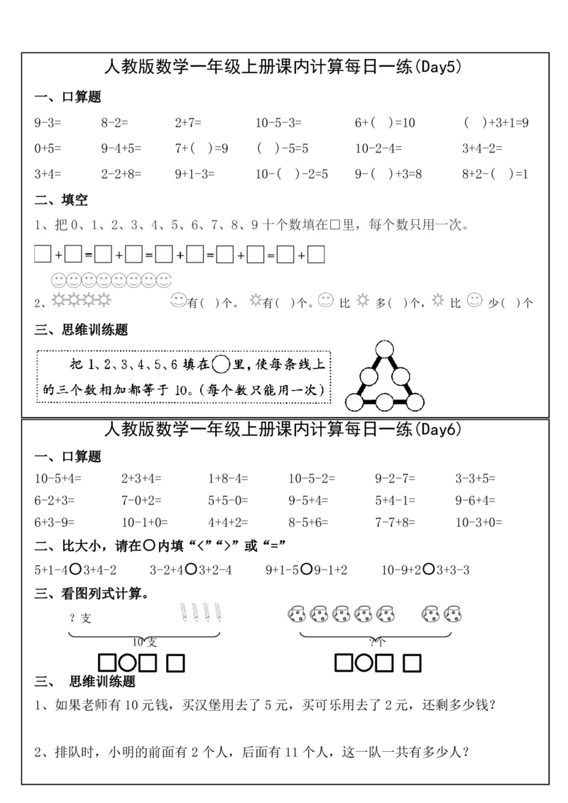 人教版数学一年级上册课内提升每日一练_小学数学一二三四五年级上下册晨读晚默每日练小纸条知识点_小学数学（每日一练小纸条）_人教版数学每日一练1上（32天）