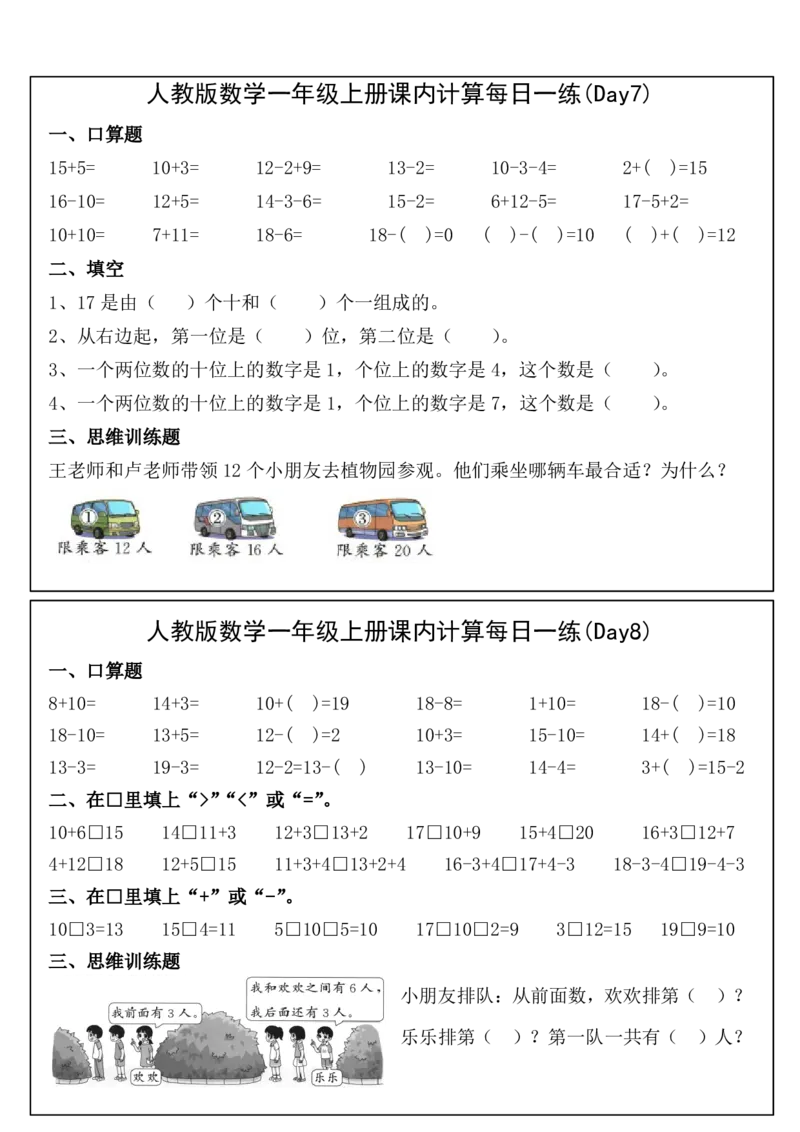 人教版数学一年级上册课内提升每日一练_小学数学一二三四五年级上下册晨读晚默每日练小纸条知识点_小学数学（每日一练小纸条）_人教版数学每日一练1上（32天）