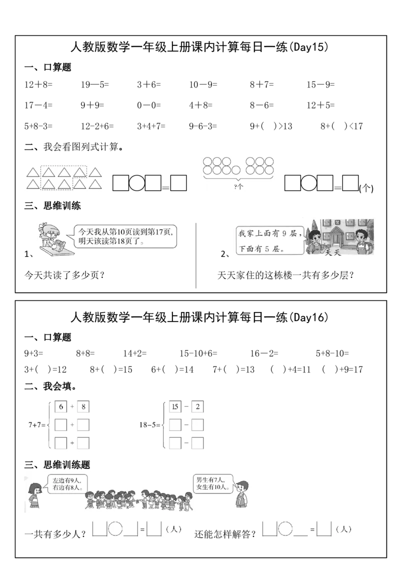 人教版数学一年级上册课内提升每日一练_小学数学一二三四五年级上下册晨读晚默每日练小纸条知识点_小学数学（每日一练小纸条）_人教版数学每日一练1上（32天）