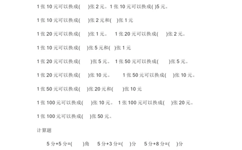 小学一年级元角分专项练习题_一年级上下册资料_小学一年级学习资料-25年更新版_1-04、小学一年级数学下册_1-4-2、练习题、作业、试题、试卷_通用