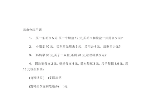 小学一年级元角分专项练习题_一年级上下册资料_小学一年级学习资料-25年更新版_1-04、小学一年级数学下册_1-4-2、练习题、作业、试题、试卷_通用