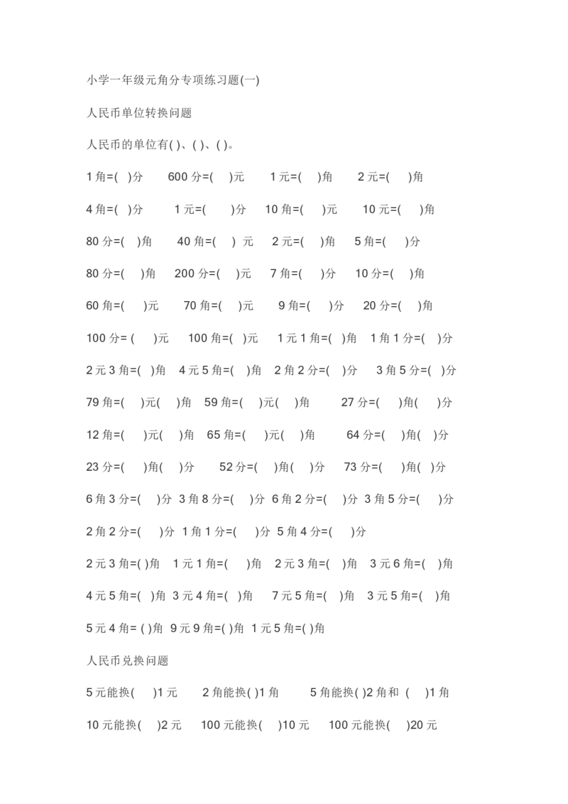 小学一年级元角分专项练习题_一年级上下册资料_小学一年级学习资料-25年更新版_1-04、小学一年级数学下册_1-4-2、练习题、作业、试题、试卷_通用