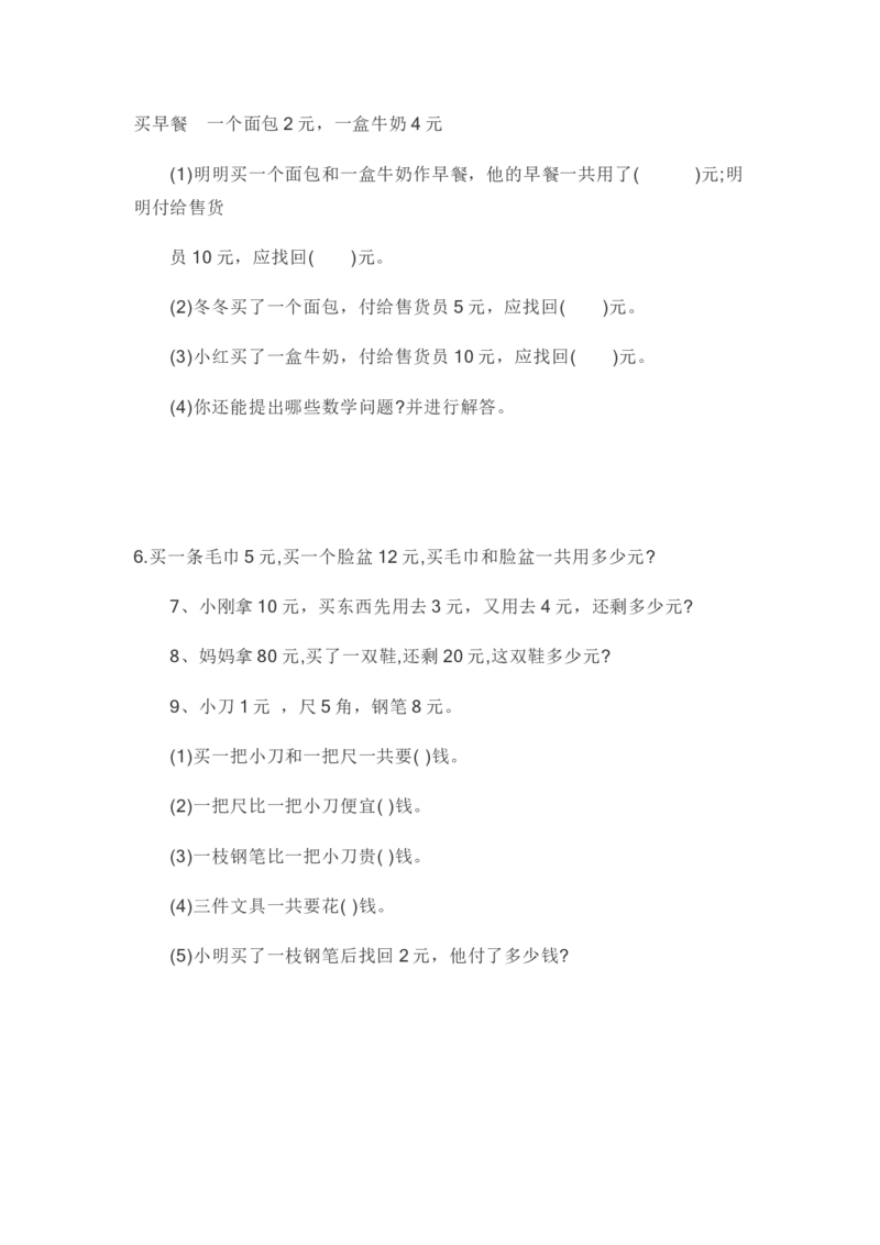 小学一年级元角分专项练习题_一年级上下册资料_小学一年级学习资料-25年更新版_1-04、小学一年级数学下册_1-4-2、练习题、作业、试题、试卷_通用