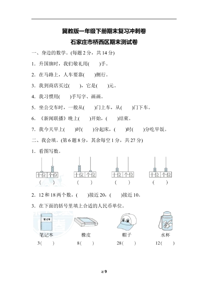 冀教版数学下册1年级石家庄市桥西区期末测试卷（含答案）_一年级上下册资料_一年级上语数英上下册学习资料_3-6-4、小学一年级数学下册_冀教版_5、期末测试卷