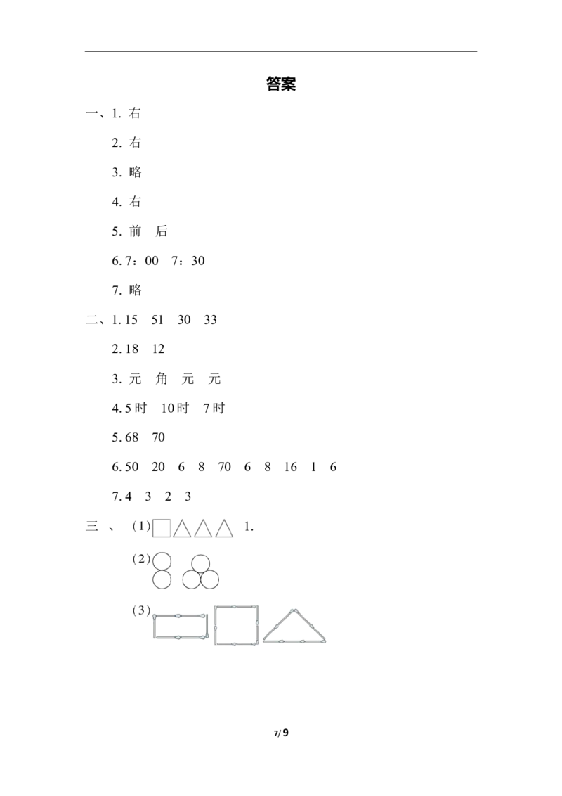 冀教版数学下册1年级石家庄市桥西区期末测试卷（含答案）_一年级上下册资料_一年级上语数英上下册学习资料_3-6-4、小学一年级数学下册_冀教版_5、期末测试卷