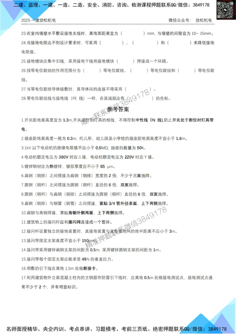 2月16日作业建筑电气答案_2026年一级建造师_2026年一建机电_2025年一建机电SVIP_02-基础精讲✿高端面授✿深度强化_30-机电《全系VIP班》劲松SMR_作业