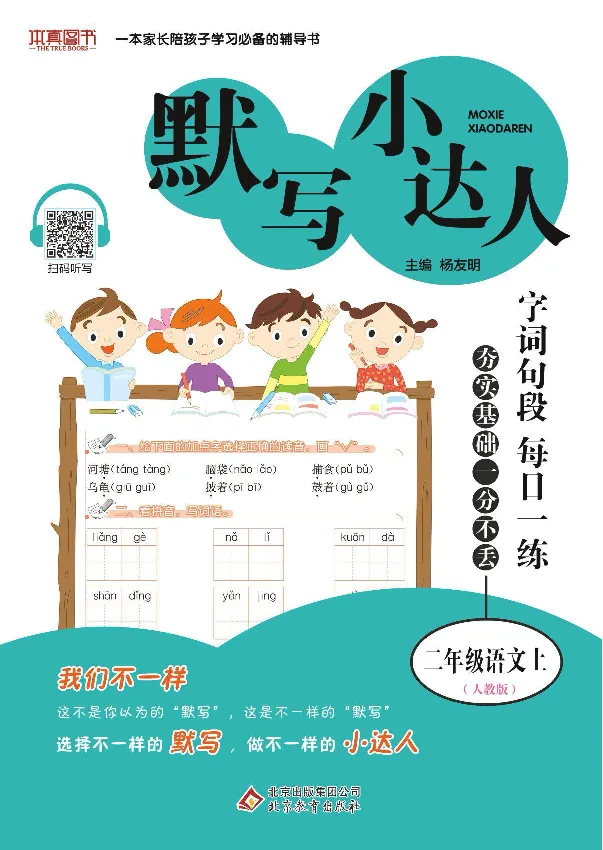 《默写小达人》语文2年级上册（RJ）_二年级上下册资料_小学二年级学习资料-25年更新版_2-01、小学二年级语文上册_2-1-2、练习题、作业、试题、试卷_电子册类