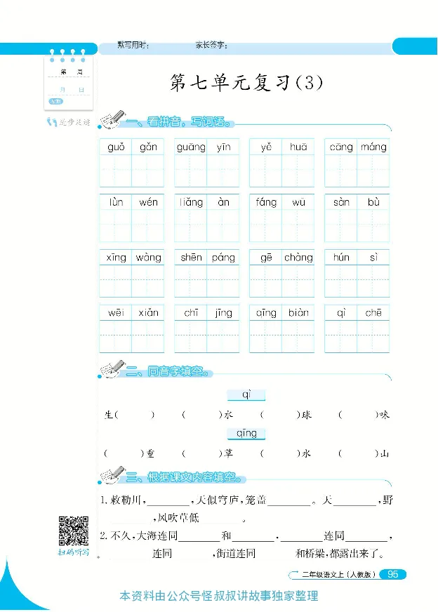 《默写小达人》语文2年级上册（RJ）_二年级上下册资料_小学二年级学习资料-25年更新版_2-01、小学二年级语文上册_2-1-2、练习题、作业、试题、试卷_电子册类