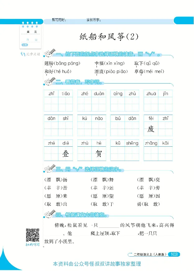 《默写小达人》语文2年级上册（RJ）_二年级上下册资料_小学二年级学习资料-25年更新版_2-01、小学二年级语文上册_2-1-2、练习题、作业、试题、试卷_电子册类