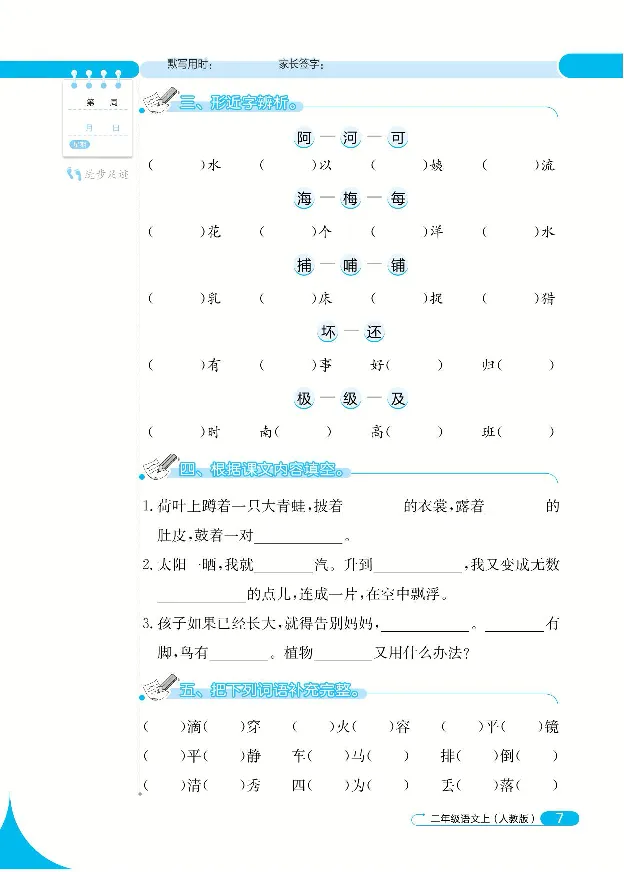 《默写小达人》语文2年级上册（RJ）_二年级上下册资料_小学二年级学习资料-25年更新版_2-01、小学二年级语文上册_2-1-2、练习题、作业、试题、试卷_电子册类