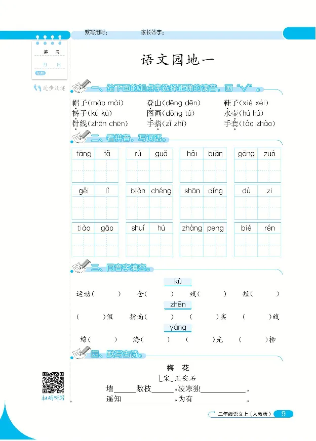 《默写小达人》语文2年级上册（RJ）_二年级上下册资料_小学二年级学习资料-25年更新版_2-01、小学二年级语文上册_2-1-2、练习题、作业、试题、试卷_电子册类
