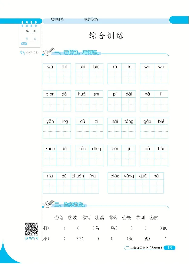 《默写小达人》语文2年级上册（RJ）_二年级上下册资料_小学二年级学习资料-25年更新版_2-01、小学二年级语文上册_2-1-2、练习题、作业、试题、试卷_电子册类