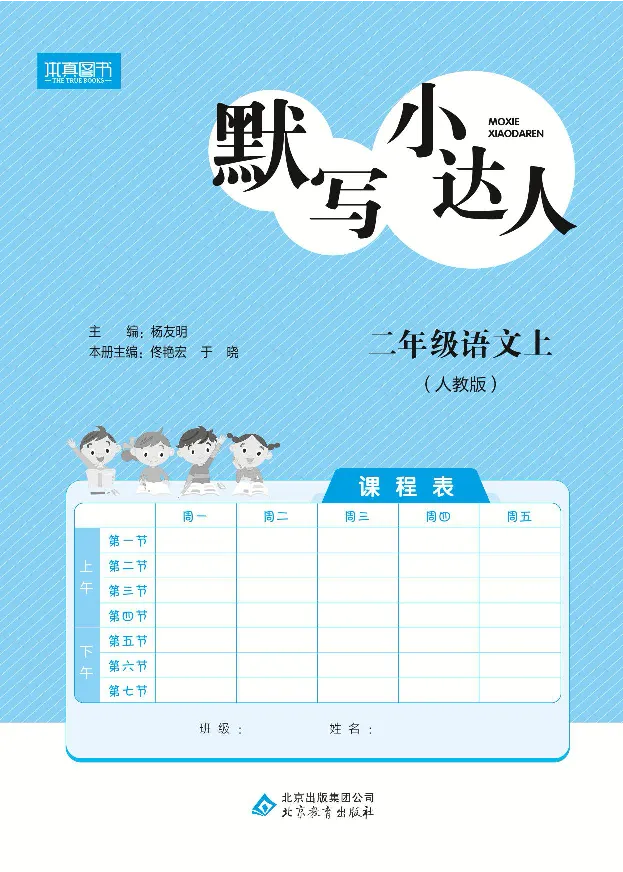 《默写小达人》语文2年级上册（RJ）_二年级上下册资料_小学二年级学习资料-25年更新版_2-01、小学二年级语文上册_2-1-2、练习题、作业、试题、试卷_电子册类