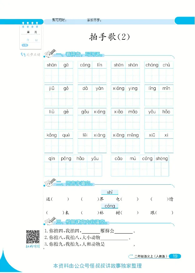 《默写小达人》语文2年级上册（RJ）_二年级上下册资料_小学二年级学习资料-25年更新版_2-01、小学二年级语文上册_2-1-2、练习题、作业、试题、试卷_电子册类