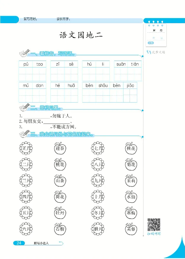 《默写小达人》语文2年级上册（RJ）_二年级上下册资料_小学二年级学习资料-25年更新版_2-01、小学二年级语文上册_2-1-2、练习题、作业、试题、试卷_电子册类