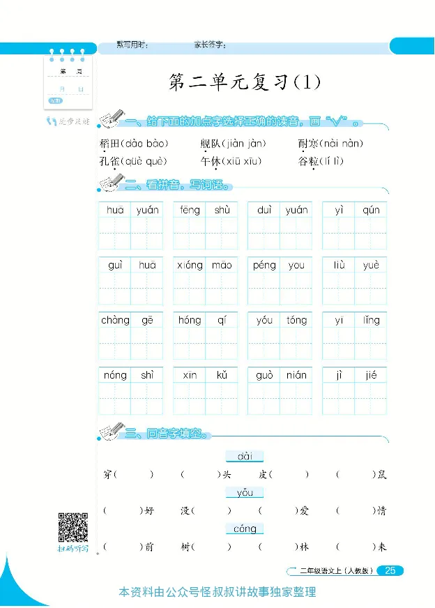 《默写小达人》语文2年级上册（RJ）_二年级上下册资料_小学二年级学习资料-25年更新版_2-01、小学二年级语文上册_2-1-2、练习题、作业、试题、试卷_电子册类