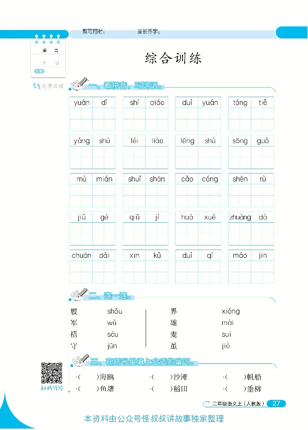 《默写小达人》语文2年级上册（RJ）_二年级上下册资料_小学二年级学习资料-25年更新版_2-01、小学二年级语文上册_2-1-2、练习题、作业、试题、试卷_电子册类