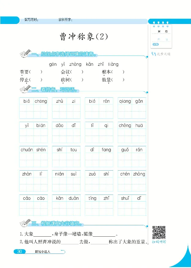 《默写小达人》语文2年级上册（RJ）_二年级上下册资料_小学二年级学习资料-25年更新版_2-01、小学二年级语文上册_2-1-2、练习题、作业、试题、试卷_电子册类