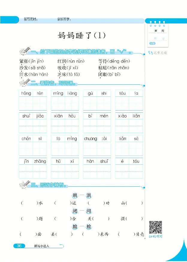 《默写小达人》语文2年级上册（RJ）_二年级上下册资料_小学二年级学习资料-25年更新版_2-01、小学二年级语文上册_2-1-2、练习题、作业、试题、试卷_电子册类