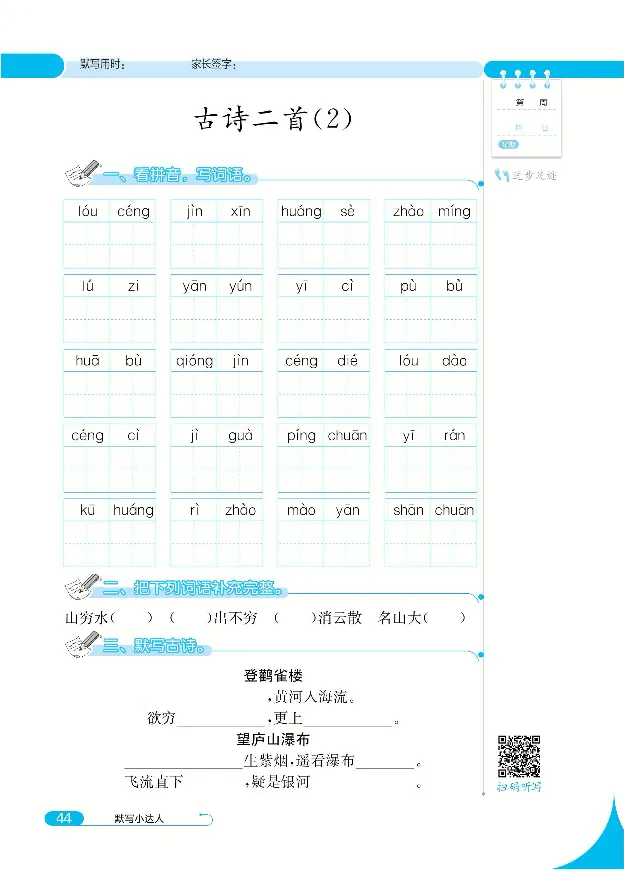 《默写小达人》语文2年级上册（RJ）_二年级上下册资料_小学二年级学习资料-25年更新版_2-01、小学二年级语文上册_2-1-2、练习题、作业、试题、试卷_电子册类