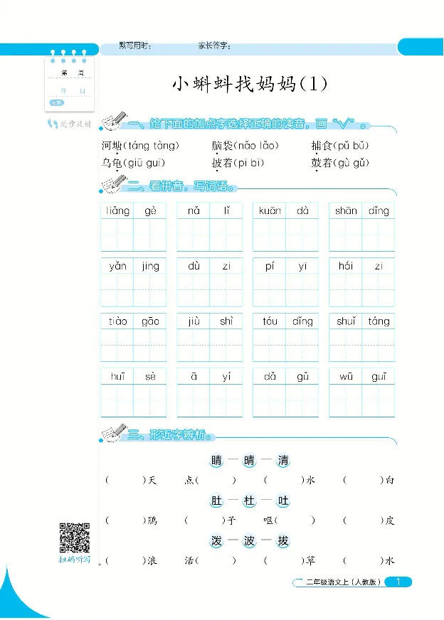 《默写小达人》语文2年级上册（RJ）_二年级上下册资料_小学二年级学习资料-25年更新版_2-01、小学二年级语文上册_2-1-2、练习题、作业、试题、试卷_电子册类