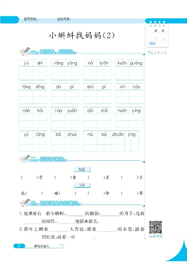 《默写小达人》语文2年级上册（RJ）_二年级上下册资料_小学二年级学习资料-25年更新版_2-01、小学二年级语文上册_2-1-2、练习题、作业、试题、试卷_电子册类