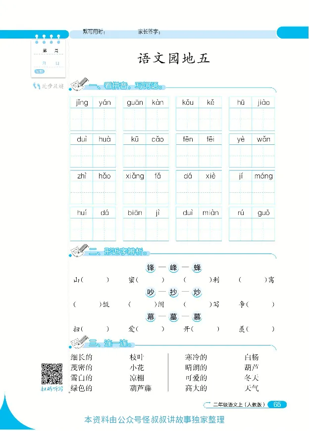 《默写小达人》语文2年级上册（RJ）_二年级上下册资料_小学二年级学习资料-25年更新版_2-01、小学二年级语文上册_2-1-2、练习题、作业、试题、试卷_电子册类