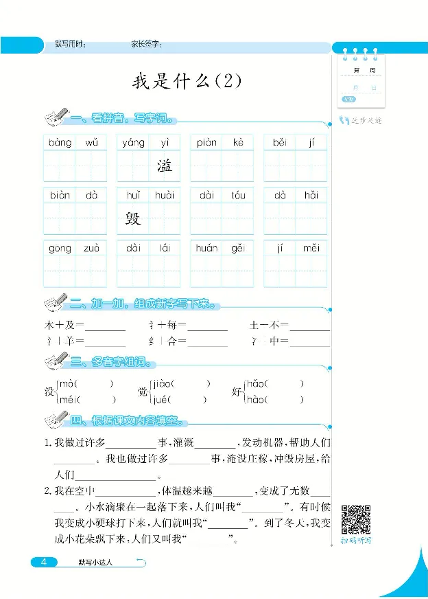 《默写小达人》语文2年级上册（RJ）_二年级上下册资料_小学二年级学习资料-25年更新版_2-01、小学二年级语文上册_2-1-2、练习题、作业、试题、试卷_电子册类