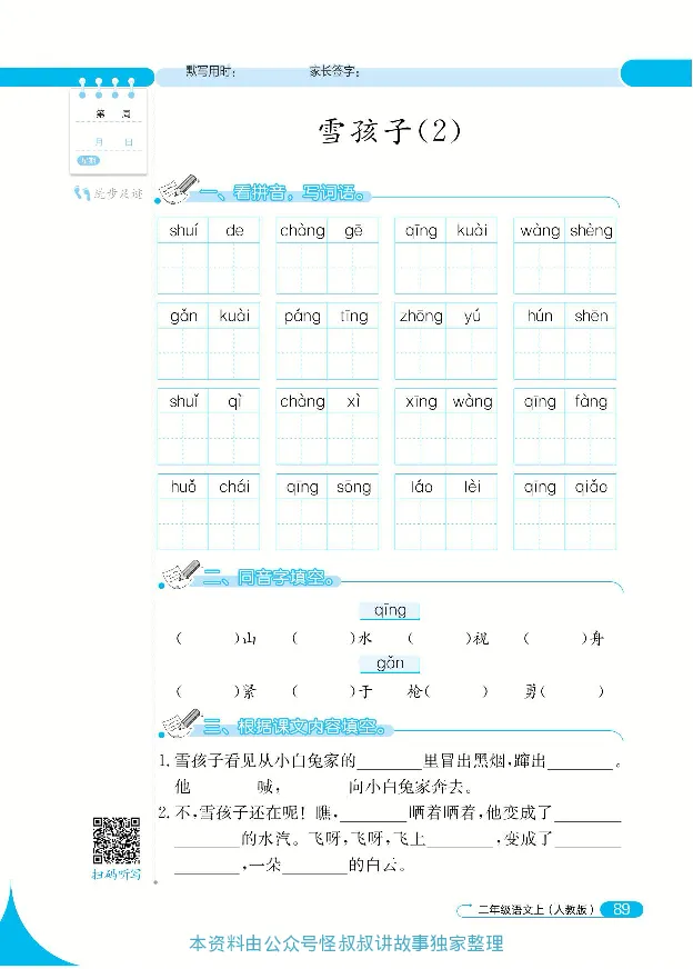 《默写小达人》语文2年级上册（RJ）_二年级上下册资料_小学二年级学习资料-25年更新版_2-01、小学二年级语文上册_2-1-2、练习题、作业、试题、试卷_电子册类