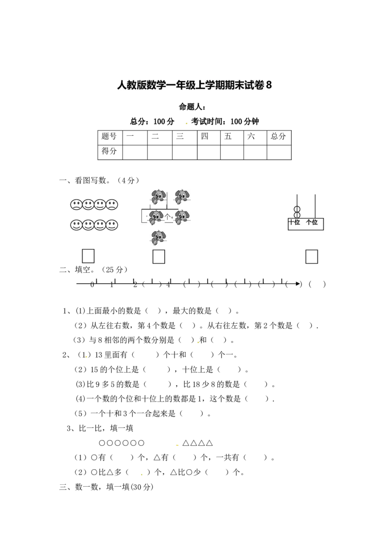 人教版数学1年级（上）期末测试卷8（含答案）_一年级上下册资料_小学一年级学习资料-25年更新版_1-03、小学一年级数学上册_人教版_06、期末试卷