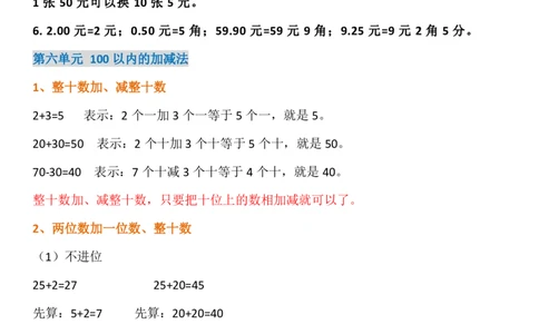 人教版一年级下册知识点_一年级上下册资料_小学一年级学习资料-25年更新版_1-04、小学一年级数学下册_1-4-1、复习、知识点、归纳汇总_人教版