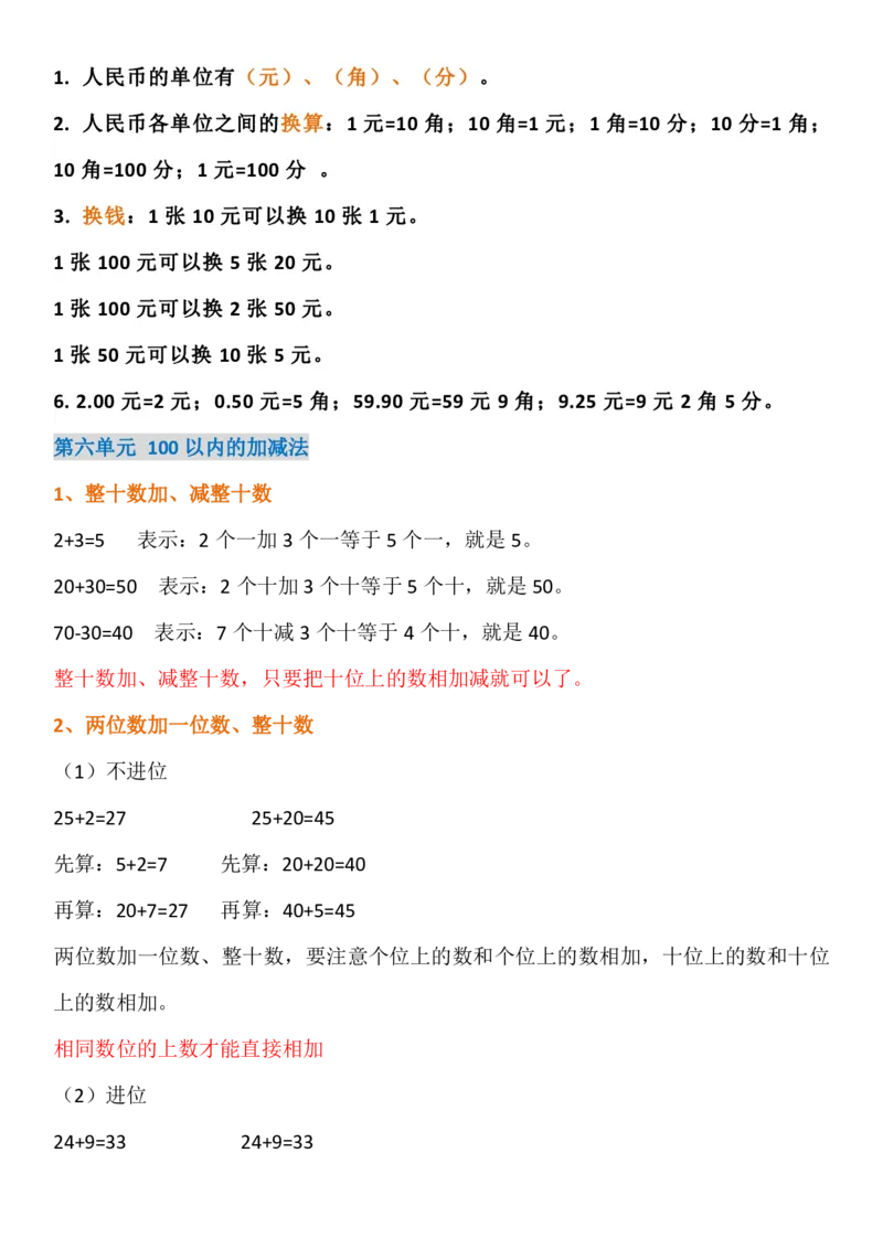 人教版一年级下册知识点_一年级上下册资料_小学一年级学习资料-25年更新版_1-04、小学一年级数学下册_1-4-1、复习、知识点、归纳汇总_人教版