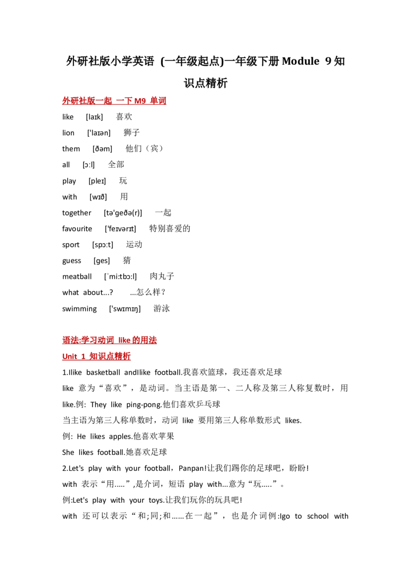 外研社版小学英语(一年级起点)一年级下册Module9知识点精析_一年级上下册资料_一年级上语数英上下册学习资料_3-6-6、小学一年级英语下册_外研版一起点_1、知识点总结