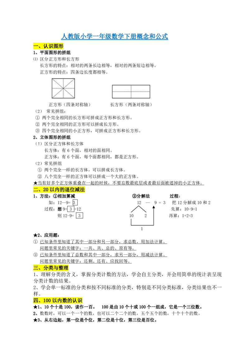 一年级下册数学素材-重要概念和公式汇总人教新课标_一年级上下册资料_一年级上语数英上下册学习资料_3-6-4、小学一年级数学下册_人教版_1、知识点总结